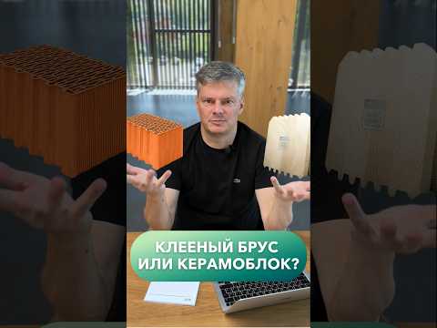 Клееный брус или керамоблок. Что выбрать? #shorts