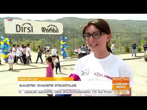 მარათონი  -  \"ვირბინოთ მომავლისკენ\"