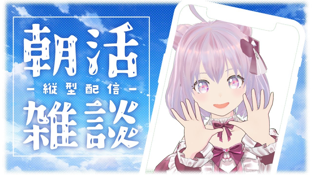 【縦型配信】朝活！生活習慣整えるぞ！