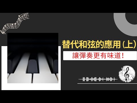 替代和弦的應用 (上）-  簡單有效地讓鋼琴即興彈奏更有味道！簡單易學，不要錯過！