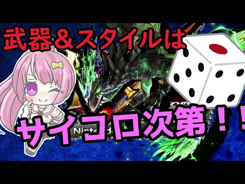 【MHXX】サイコロで決めた武器・スタイルでモンハンダブルクロス！　[サイコロMHXX #5][モンハンサイクロス]【Vtuber】vsライゼクス