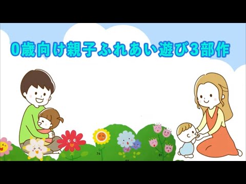 【0歳向け】親子ふれあい遊び