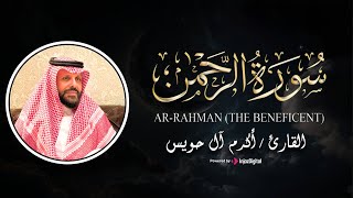Akram Al Houeiss || 🤍 سورة الرحمن كاملة بـ صوت خاشع يريح القلب