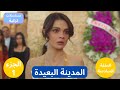 مسلسل المدينة البعيدة الحلقة 6 مترجمة للعربية جزء 1 مسلسل المدينة البعيدة الحلقة 6 مترجمة للعربية جزء 1