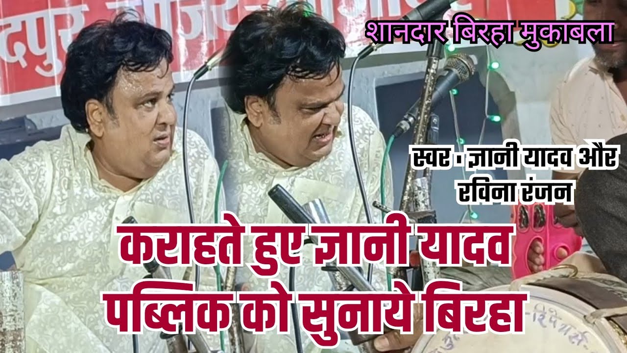 #video कराहते हुए ज्ञानी यादव पब्लिक को सुनाये बिरहा स्वर ज्ञानी यादव और रविना रंजन
