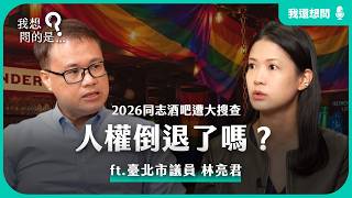 Gay Bar Raided! Why Were 52 People Taken Away? Police Overreach or Discrimination? ft. Taipei Cit...