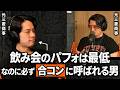 大事なのはパフォーマンスではなく、〇〇?合コンで必ず呼ばれる人の衝撃の特徴とは…??#podcast
