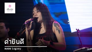 คำยินดี (Kum Yin Dee) - Klear | YERM - SOOK Band
