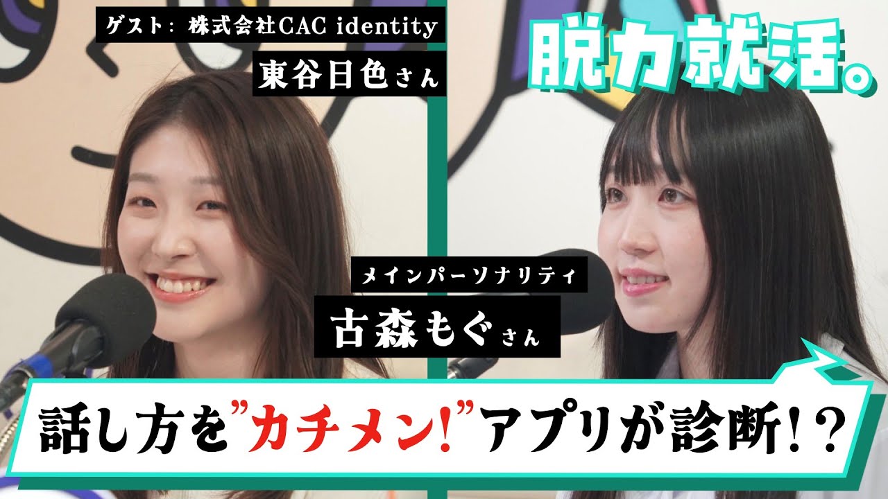 株式会社CAC identity】AIと面接練習？内定率爆上がりの