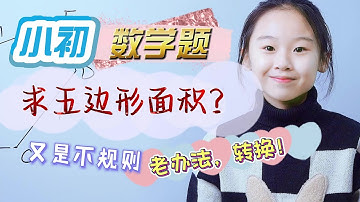 又是不规则五边形面积……老办法，转换！