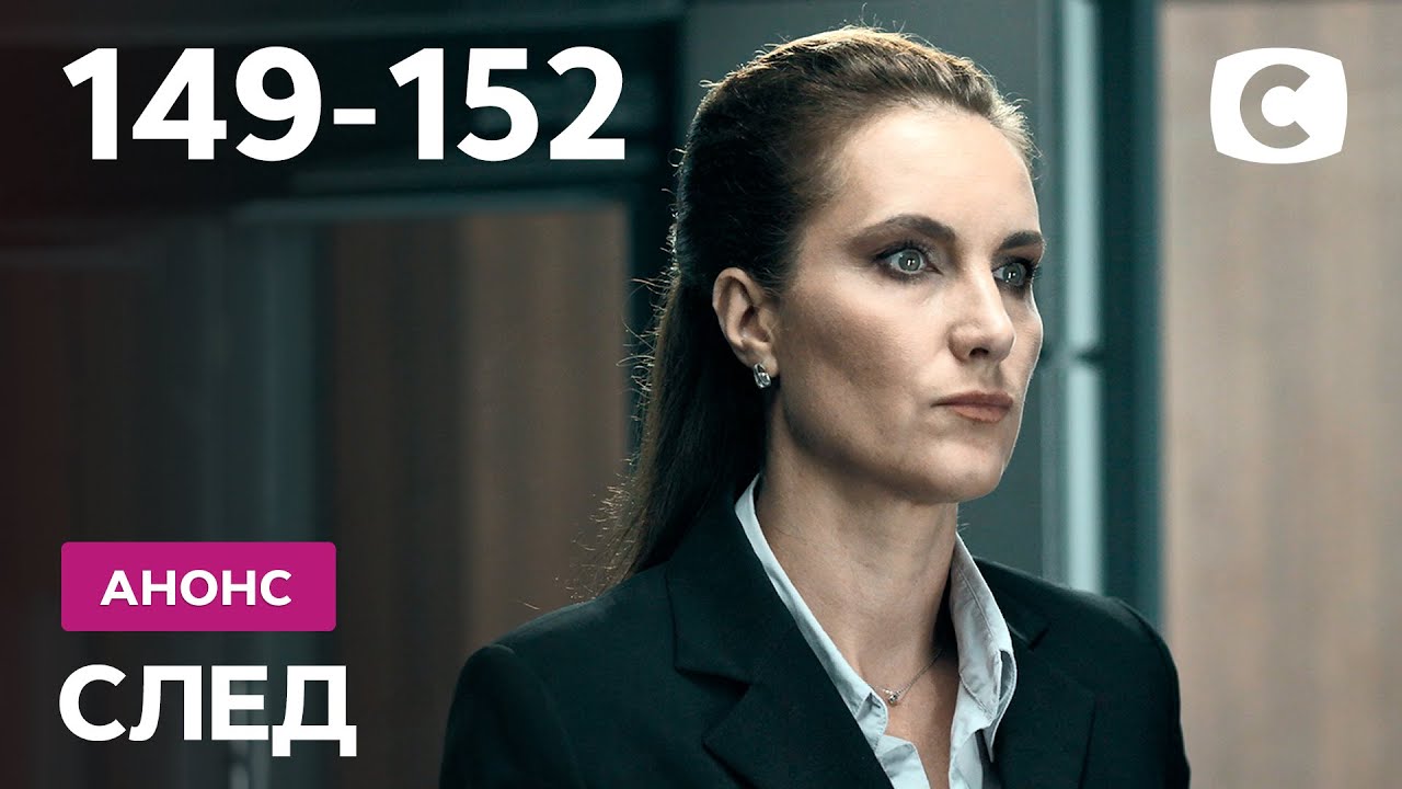 Новые серии любимого сериала! – сериал След. Смотрите с 20 сентября на ...