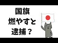 【国旗損壊罪】日本の国旗と外国の国旗の扱いの違い