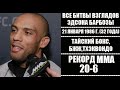 БИТВЫ ВЗГЛЯДОВ ЭДСОНА БАРБОЗЫ В UFC! ВСЕ ДУЭЛИ ВЗГЛЯДОВ!!