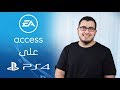 خدمة جديدة من EA على بلايستيشن 4 