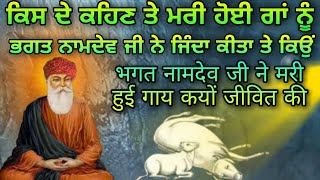 Download Lagu Bhagat Namdev Ji Ne Mari Gau Nu Kyon Zinda Keeta | ਭਗਤ ਨਾਮਦੇਵ ਜੀ ਨੇ ਮਰੀ ਹੋਈ ਗਾ ਨੂੰ ਕਿਓਂ ਜੀਵਤ ਕੀਤਾ Download Lagu Bhagat Namdev Ji Ne Mari Gau Nu Kyon Zinda Keeta | ਭਗਤ ਨਾਮਦੇਵ ਜੀ ਨੇ ਮਰੀ ਹੋਈ ਗਾ ਨੂੰ ਕਿਓਂ ਜੀਵਤ ਕੀਤਾ
