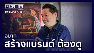 อยากสร้างแบรนด์ต้องดู "วรทิตย์ เครือวาณิชกิจ" ผู้ร่วมก่อตั้ง Farmgroup | PERSPECTIVE [4 ธ.ค.65]