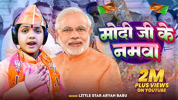 #Video | मोदी जी के नमवा | #Little Star Aryan Babu | Modi Ji Ke Namwa | New Song #bjp