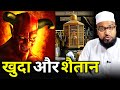 Khuda aur shaitan only mufti maulana abdur rashid miftahi miftahi channel