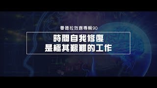 2012榮耀盼望 Vol.390 曼德拉效應專輯90：時間自我修復是極其艱難的工作
