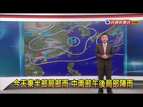 2024/05/09 今天東半部局部雨 中南部午後局部陣雨－民視新聞