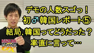 【初めての韓国】⑤反文在寅デモの規模スゴ過ぎてSEALDsがショボく思えた！結局､韓国ってどうだった？正直言って…