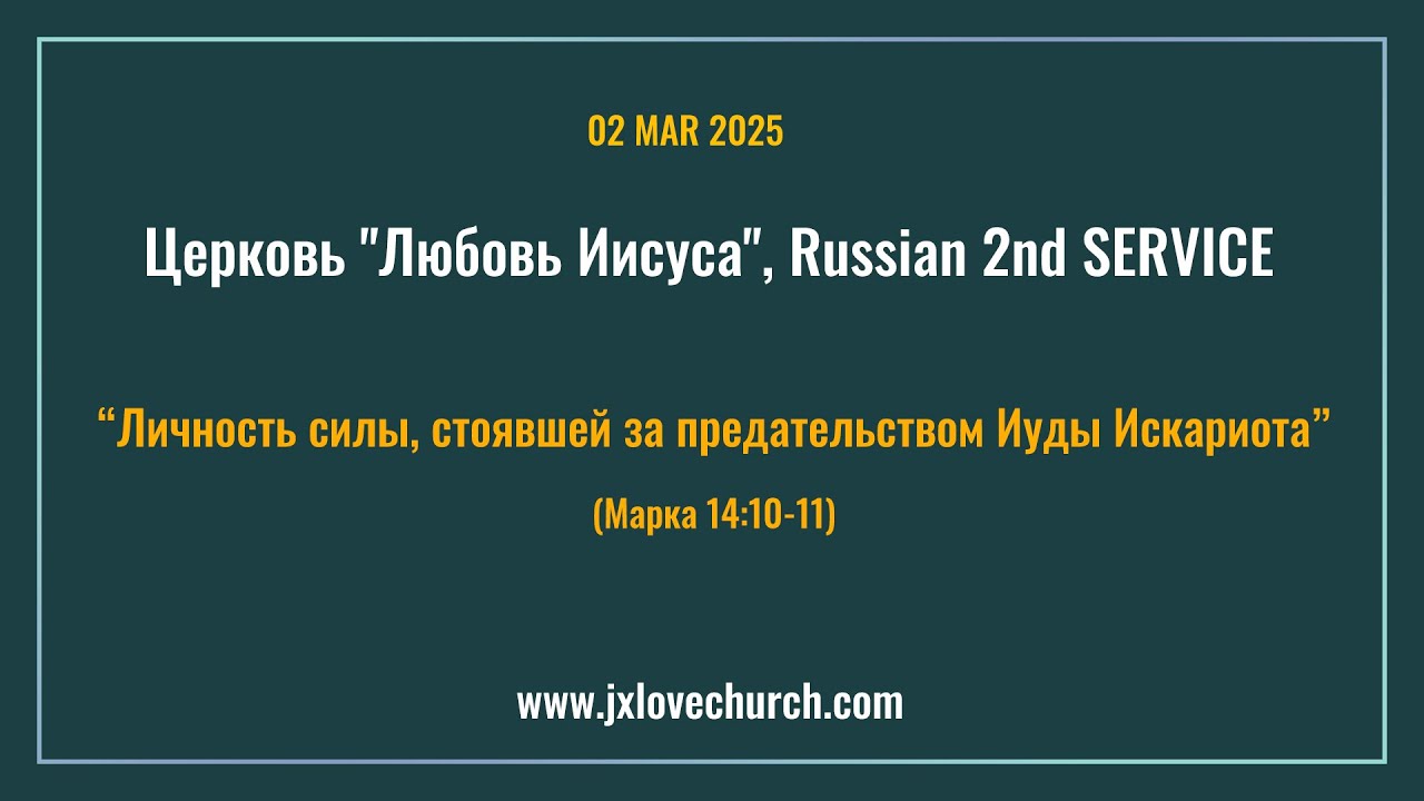 Церковь "Любовь Иисуса" 02 MAR 2025, JESUS LOVE CHURCH Russian 2nd SERVICE,