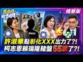 許淑華點彰化XXX出力了?!柯志恩賴瑞隆賭盤55波了?!【#馬格格直播間】精華版2  @大新聞大爆卦HotNewsTalk