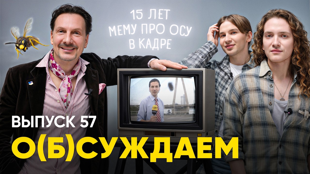Помните мем ОНТ про «сгони осу в п**ду»? Мы нашли автора | «о(б)суждаем», 57 выпуск