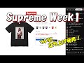 【毎週土10：30～生配信】Supreme 立ち上げまもなく発売 Week1 シュプリーム '25F/W