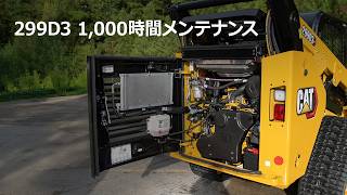 方法：Cat®機器の1000点検時間メンテナンス