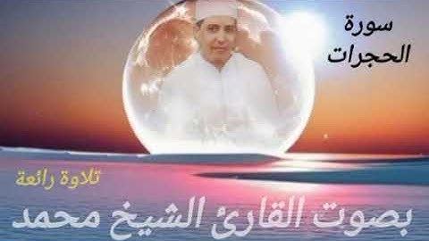 ماتيسر من سورة الحجرات بصوت القارئ محمد الجيلالي