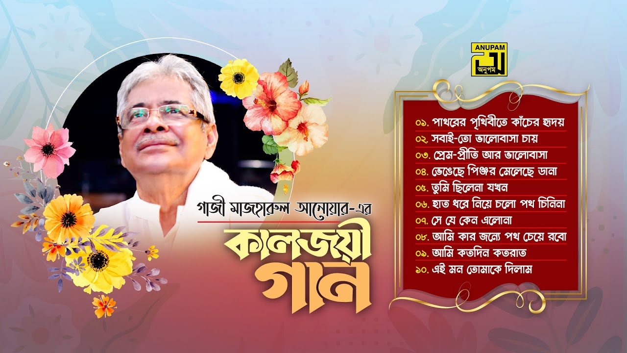 কালজয়ী গান | Gazi Mazharul Anwar | Video Jukebox | Anupam Movie Songs
