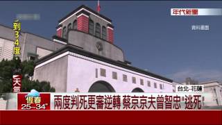 聯手弒母棄屍可教化 蔡京京與夫逃死刑