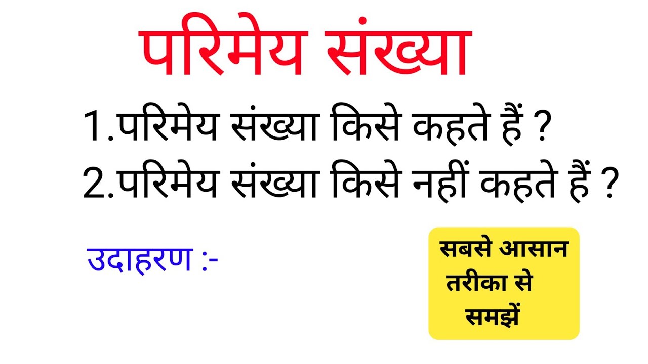 परिमेय संख्या किसे कहते हैं बहुत आसान तरीके से समझें | Rational number parimey sankhya 