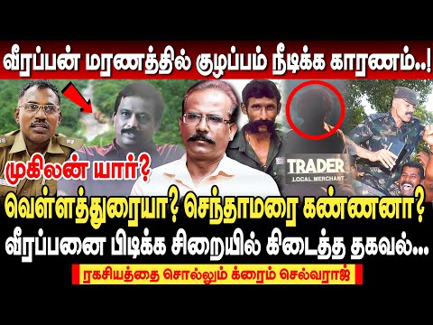 வீரப்பன் தொடர்பில் இருந்த முகிலன் யார்? வெள்ளத்துரையா? செந்தாமரை கண்ணனா? | crime selvaraj interview