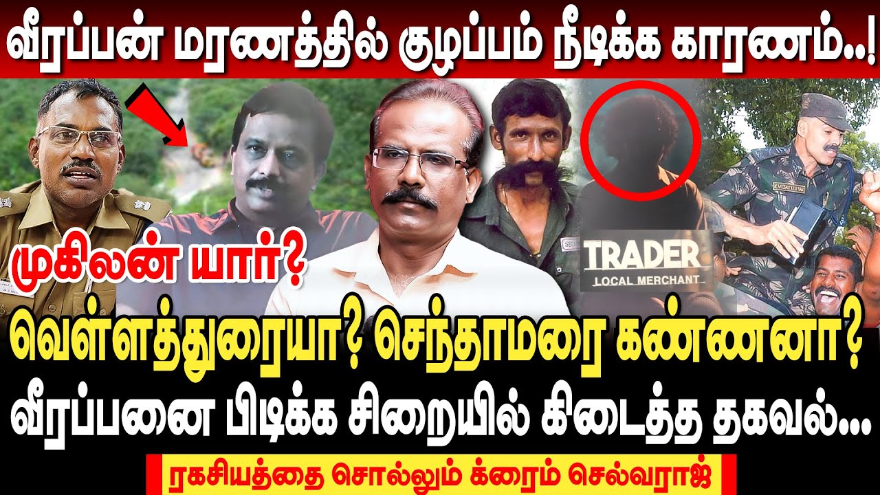வீரப்பன் தொடர்பில் இருந்த முகிலன் யார்? வெள்ளத்துரையா? செந்தாமரை கண்ணனா? | crime selvaraj interview