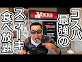老舗ステーキ店フォルクスのステーキ食べ放題が最強でした。