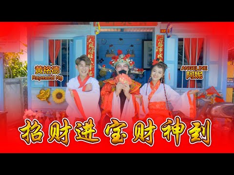 招财进宝财神到 黄铭德 Raymond Ng 名扬四海旺盛年 贺岁专辑 Angeline 阿妮 4K 高清版
