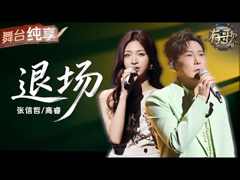 【纯享版】张信哲高睿将BE美学演绎到了极致！男女两种截然不同的声线完美融合 把失恋后的放手唱成了深情的“退场” #有歌2 EP6 20260206