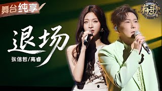 【纯享版】张信哲高睿将BE美学演绎到了极致！男女两种截然不同的声线完美融合 把失恋后的放手唱成了深情的“退场” #有歌2 EP6 20260206