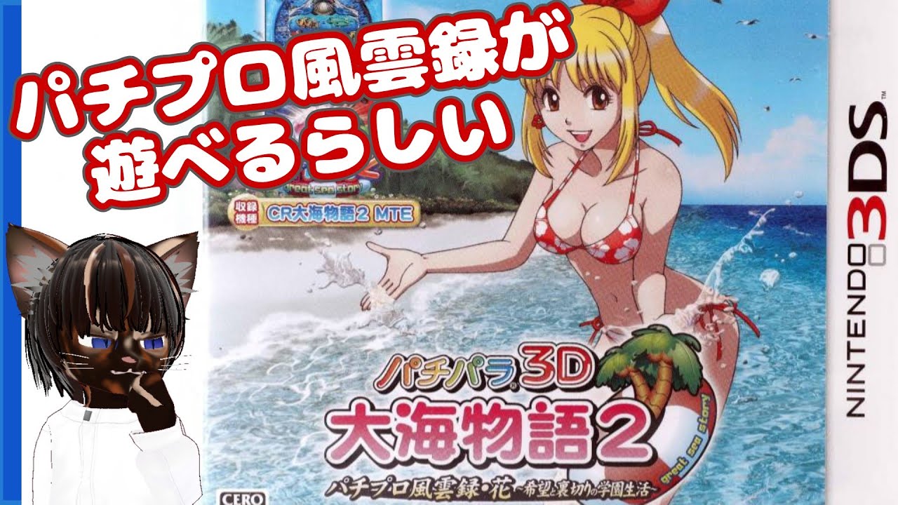 初見プレイ】パチパラ3D 大海物語2 ~パチプロ風雲録・花 希望と裏切り