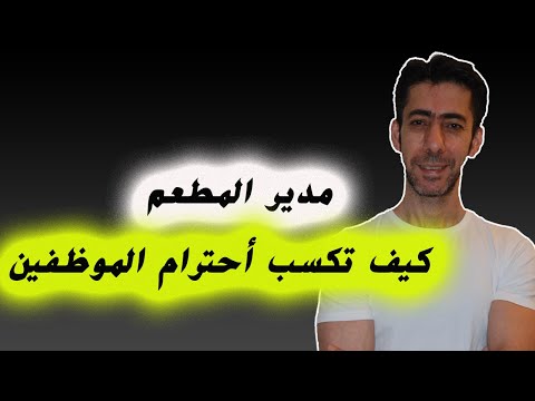 فيديو: كيف تكسب ثقة ضيوفك في المطعم