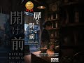 before the door opens 🍵 quiet tea shop lofi in kuramae #shorts