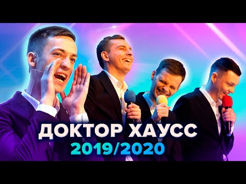 Доктор Хаусс - Сборник миниатюр 2019-2020