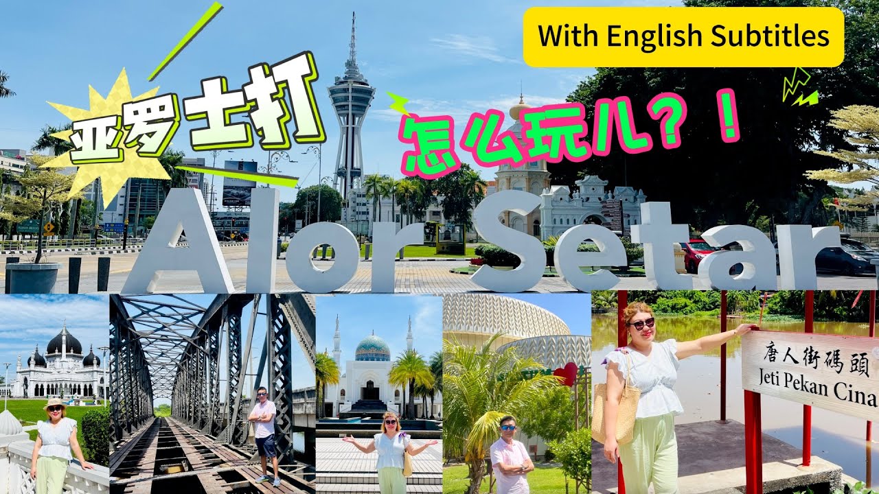 Лили исследует мир: 135. Впервые в #Кедах #АлорСетар Впервые в #АлорСетаре Куда пойти? Какие дост...