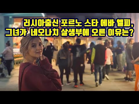 Russian porn star Eva Elfie, why is she on the neo-Nazi hit list?
