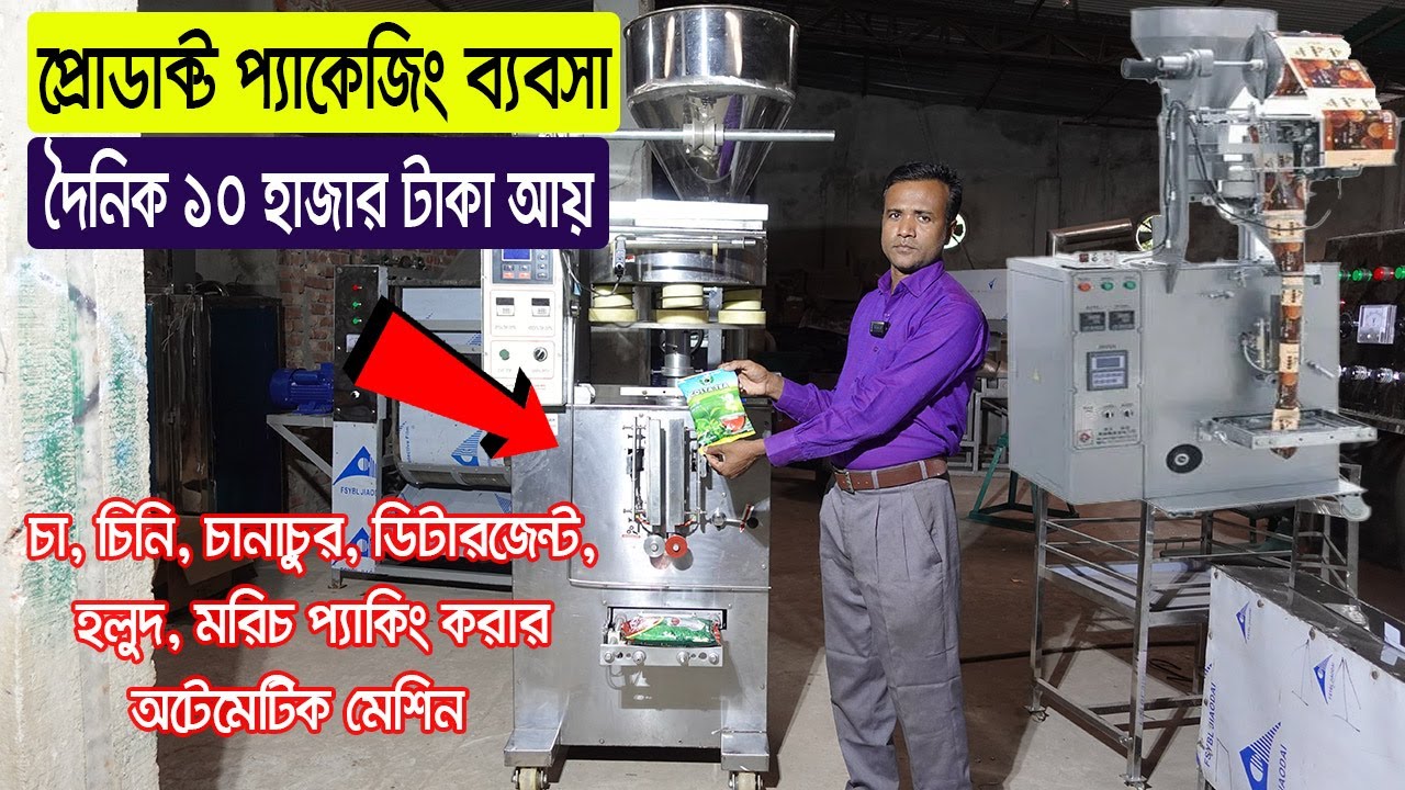 অটোমেটিক প্যাকিং মেশিন Business Ideas Packaging Machine Price in