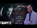 نور الزين-شايل غداره كاملة (النسخة الاصلية)