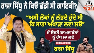 Raja Sidhu ਨੇ ਕਿਓਂ ਛੱਡੀ ਸੀ ਗਾਇਕੀ? ਅਸੀਂ ਲੋਕਾਂ ਨੂੰ ਲੱਭਦੇ ਹੁੰਦੇ ਸੀ। Podcast With Raja Sidhu