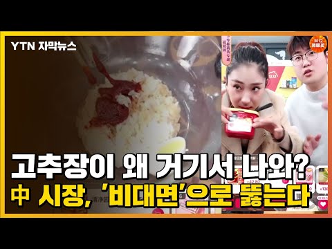 [자막뉴스] 고추장이 왜 거기서 나와?...中 시장, &amp;#39;비대면&amp;#39;으로 뚫는다 / YTN